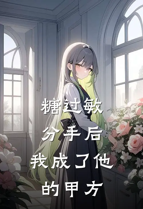 糖过敏分手后，我成了他的甲方