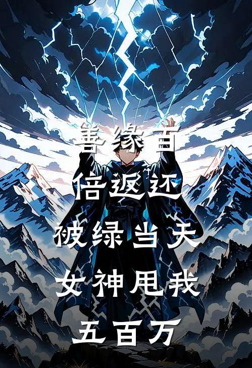 善缘百倍返还：被绿当天，女神甩我五百万