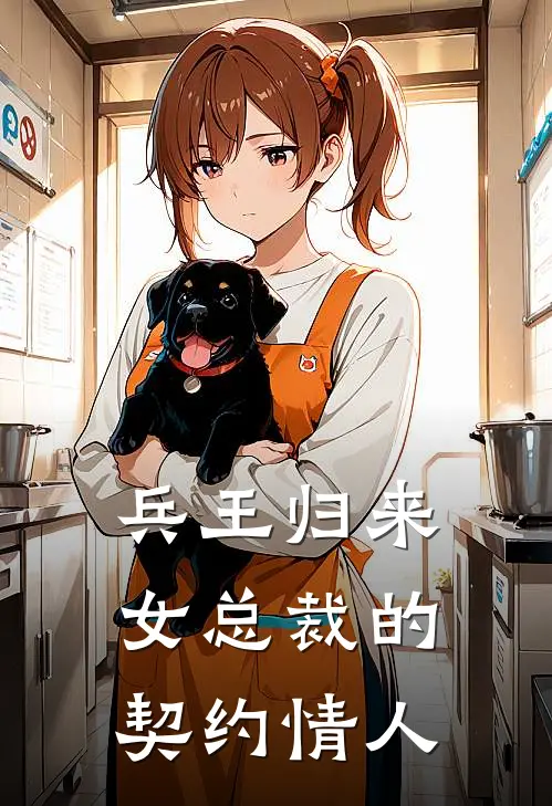 兵王归来：女总裁的契约情人
