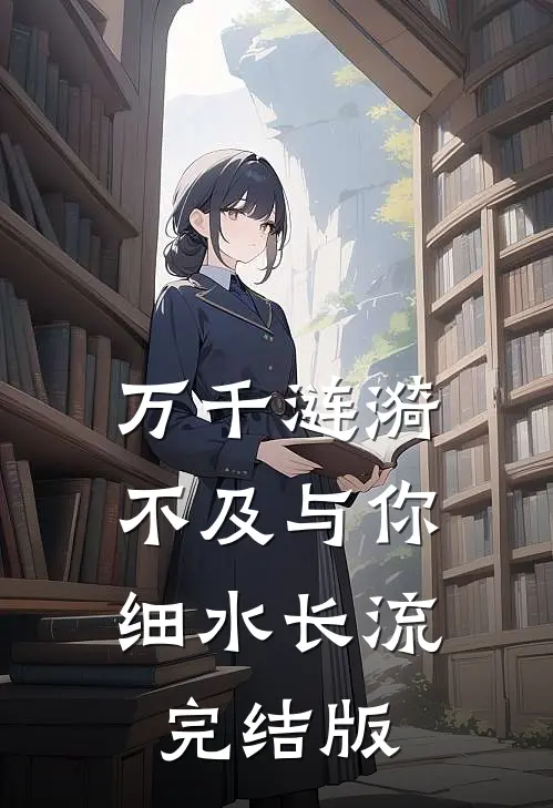 万千涟漪，不及与你细水长流完结版
