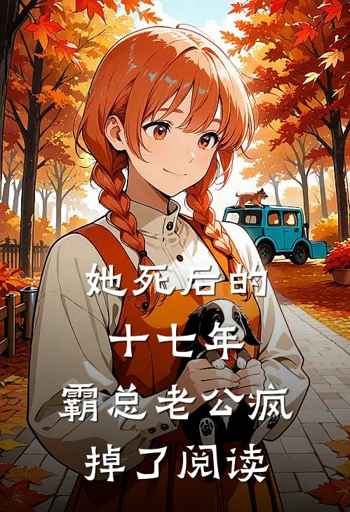 她死后的十七年，霸总老公疯掉了阅读
