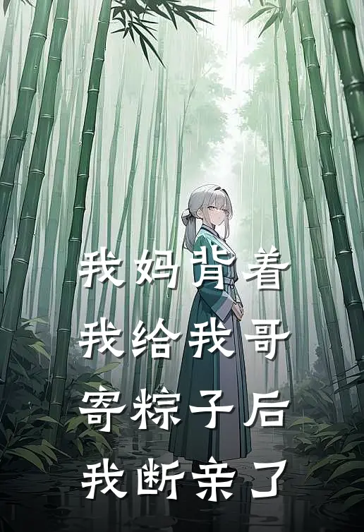 我妈背着我给我哥寄粽子后，我断亲了