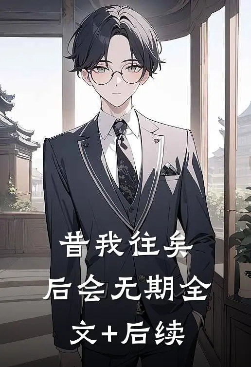 昔我往矣，后会无期全文+后续