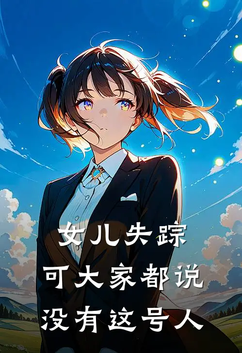 女儿失踪，可大家都说没有这号人