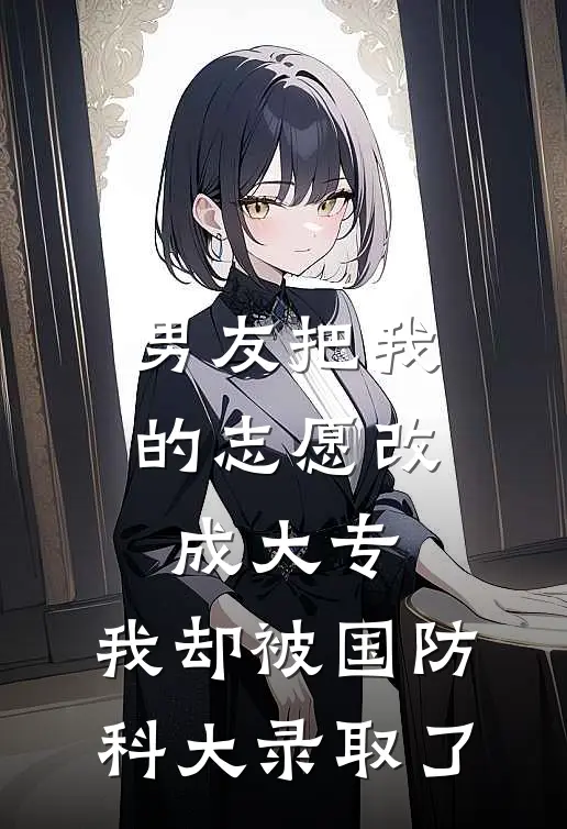 男友把我的志愿改成大专，我却被国防科大录取了