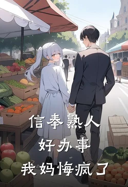 信奉熟人好办事，我妈悔疯了