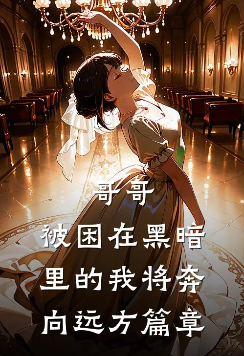 哥哥，被困在黑暗里的我将奔向远方篇章