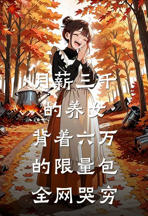 月薪三千的养女，背着六万的限量包全网哭穷