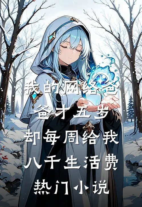 我的网络爸爸才五岁，却每周给我八千生活费热门小说