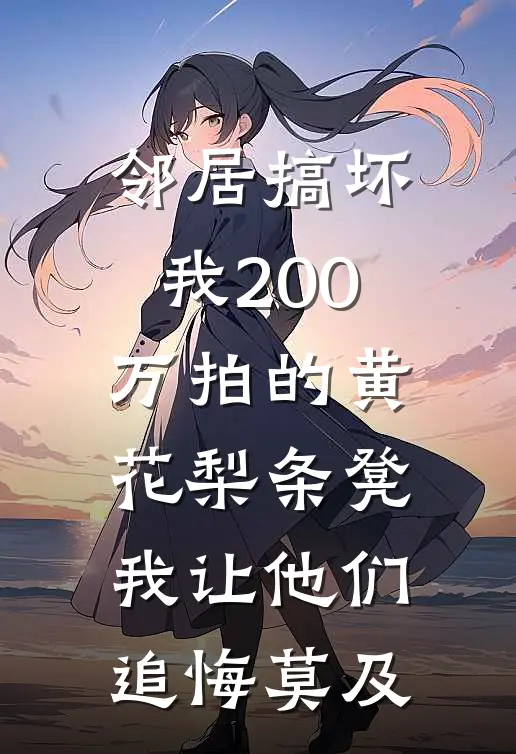 邻居搞坏我200万拍的黄花梨条凳，我让他们追悔莫及