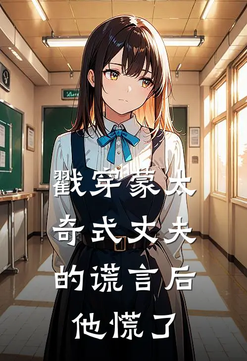 戳穿蒙太奇式丈夫的谎言后，他慌了