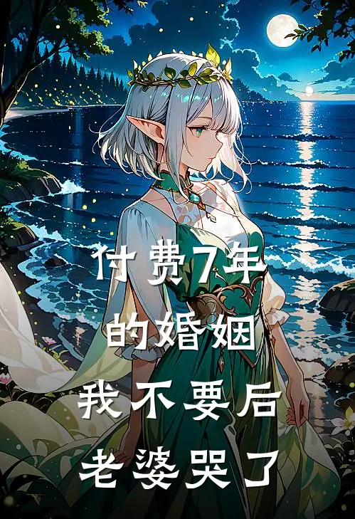 付费7年的婚姻，我不要后，老婆哭了