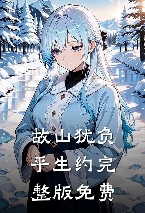 故山犹负平生约完整版免费