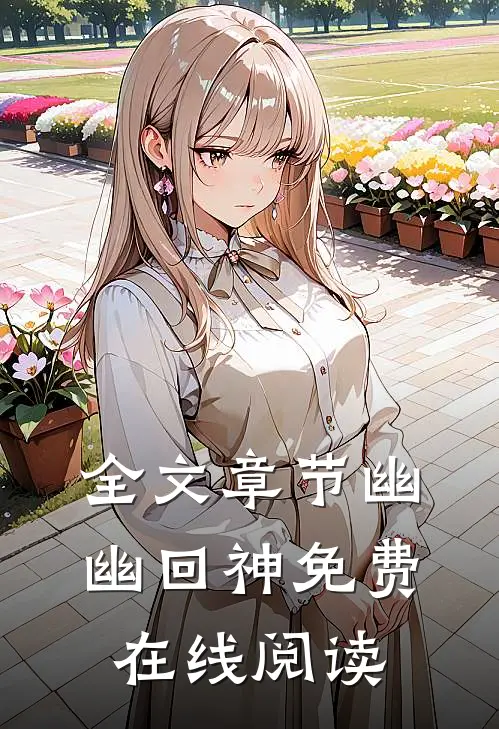 全文章节幽幽回神免费在线阅读