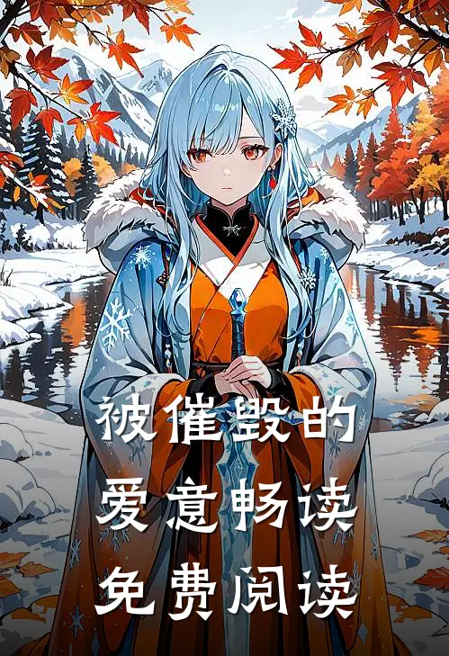 被催毁的爱意畅读免费阅读