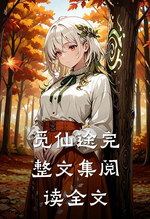 觅仙途完整文集阅读全文