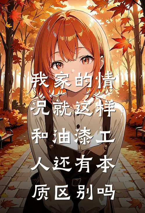 我家的情况就这样,和油漆工人还有本质区别吗