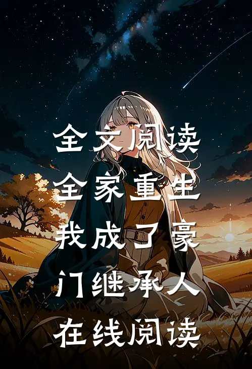 全文阅读全家重生,我成了豪门继承人在线阅读