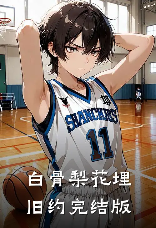 白骨梨花埋旧约完结版
