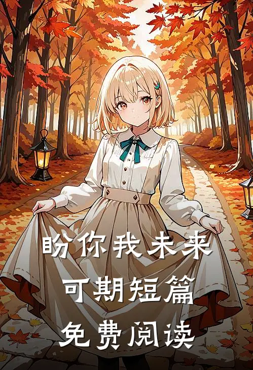 盼你我未来可期短篇免费阅读