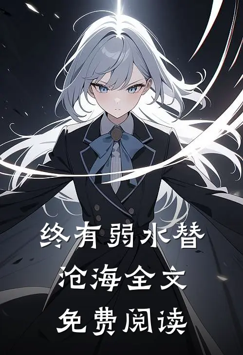 终有弱水替沧海全文免费阅读