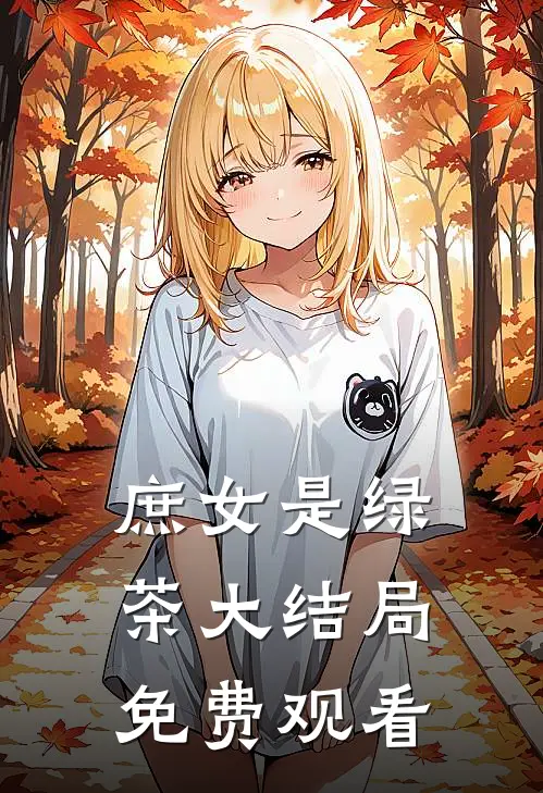 庶女是绿茶大结局免费观看