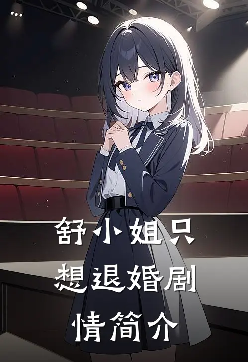 舒小姐只想退婚剧情简介