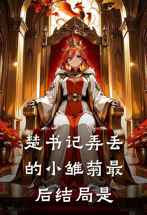 楚书记弄丢的小雏菊最后结局是