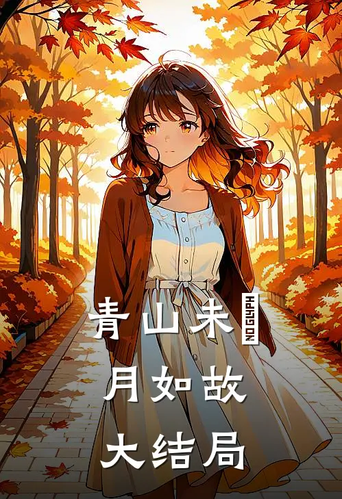青山未晞，月如故大结局