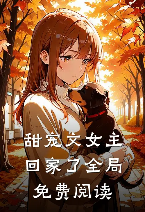 甜宠文女主回家了全局免费阅读