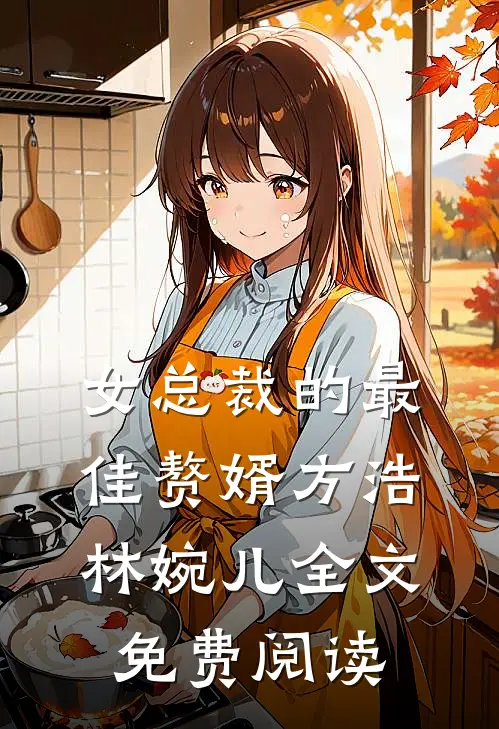 女总裁的最佳赘婿方浩林婉儿全文免费阅读