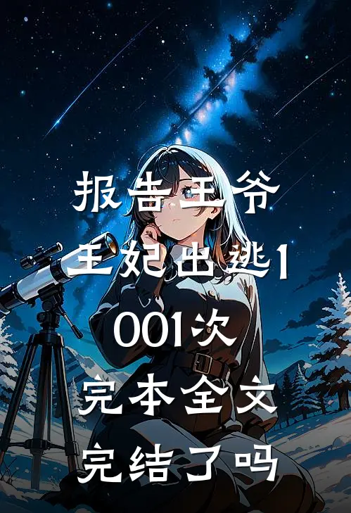 报告王爷,王妃出逃1001次完本全文完结了吗