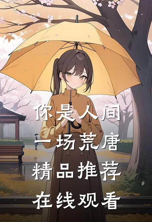 你是人间一场荒唐精品推荐在线观看