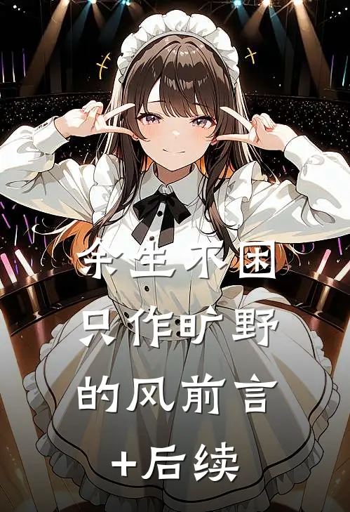 余生不困，只作旷野的风前言+后续