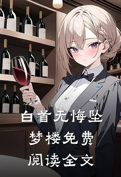 白首无悔坠梦楼免费阅读全文