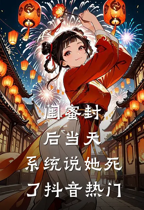闺蜜封后当天，系统说她死了抖音热门