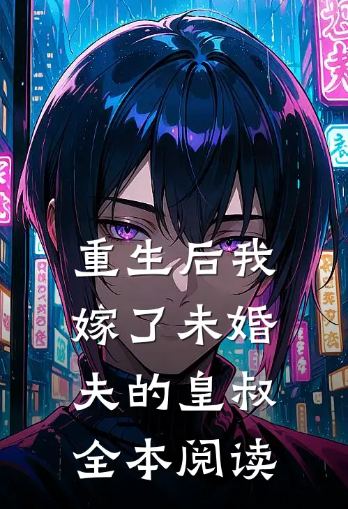 重生后我嫁了未婚夫的皇叔全本阅读