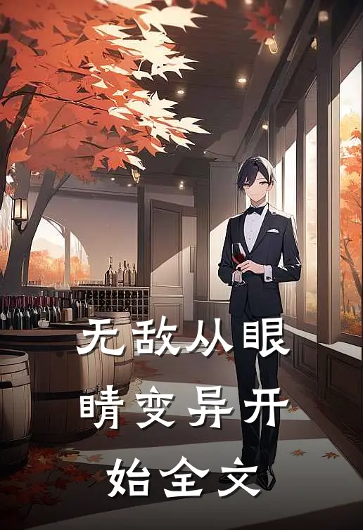 无敌从眼睛变异开始全文