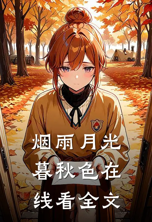 烟雨月光暮秋色在线看全文