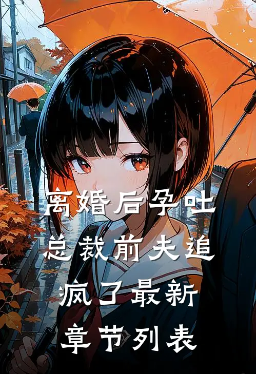 离婚后孕吐，总裁前夫追疯了最新章节列表