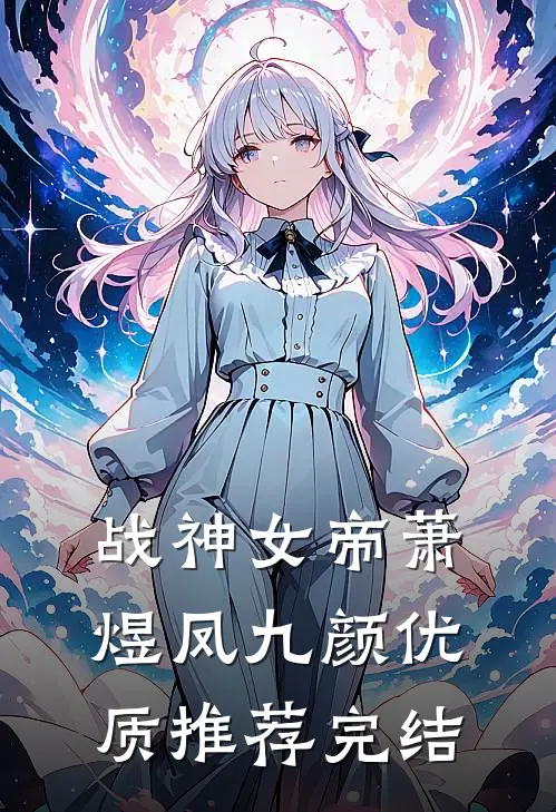 战神女帝萧煜凤九颜优质推荐完结