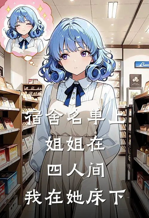 宿舍名单上，姐姐在四人间，我在她床下