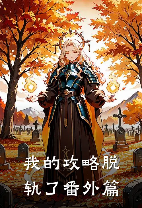 我的攻略脱轨了 番外篇