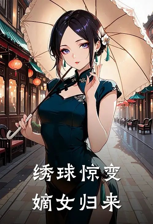 绣球惊变：嫡女归来
