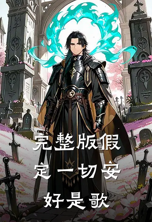 完整版假定一切安好是歌