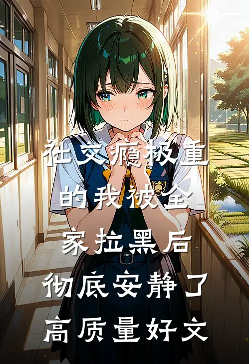 社交瘾极重的我被全家拉黑后，彻底安静了高质量好文