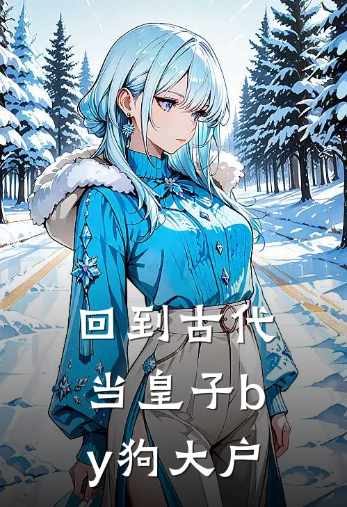 回到古代当皇子by狗大户