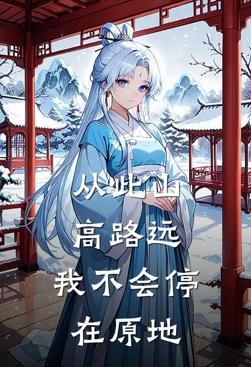 从此山高路远，我不会停在原地