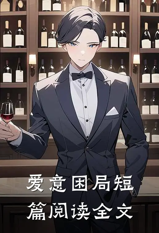 爱意困局短篇阅读全文