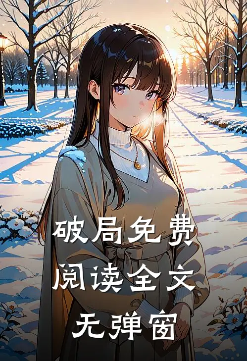 破局免费阅读全文无弹窗